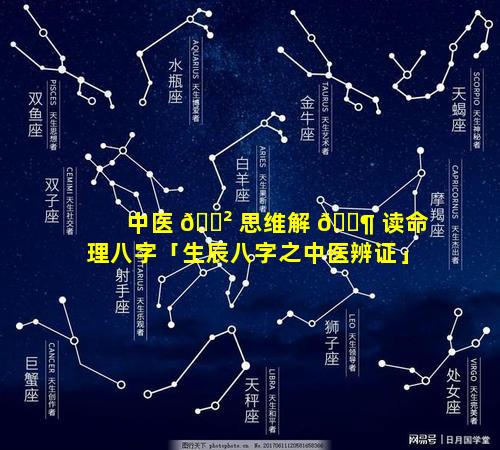 中医 🌲 思维解 🐶 读命理八字「生辰八字之中医辨证」